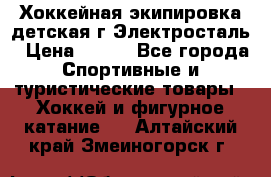 Хоккейная экипировка детская г.Электросталь › Цена ­ 500 - Все города Спортивные и туристические товары » Хоккей и фигурное катание   . Алтайский край,Змеиногорск г.